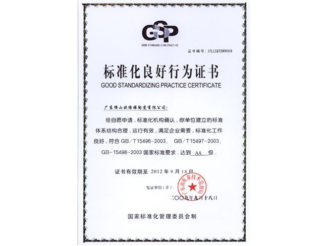 標準化良好行為證書