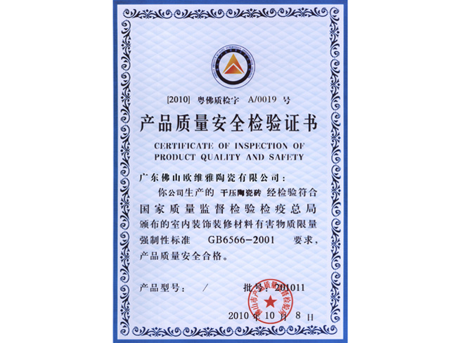 產品質量安全檢驗證書