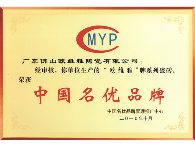 “歐維雅”牌系列瓷磚榮獲中國名優品牌